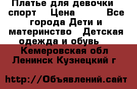 Платье для девочки  “спорт“ › Цена ­ 500 - Все города Дети и материнство » Детская одежда и обувь   . Кемеровская обл.,Ленинск-Кузнецкий г.